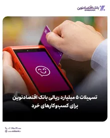 تسهیلات ۵ میلیارد ریالی بانک اقتصادنوین برای کسب‌وکارهای خرد