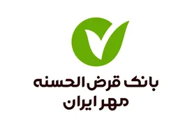 یک ماه پس از افتتاح حساب، میتوانید وام قرضالحسنه بگیرید