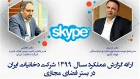 ارائه گزارش عملکرد سال ۱۳۹۹ شرکت دخانیات ایران
