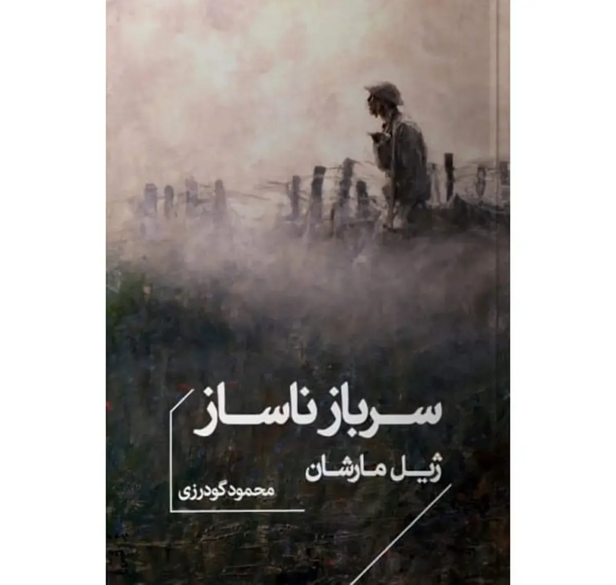 مام ناتمام جنگ