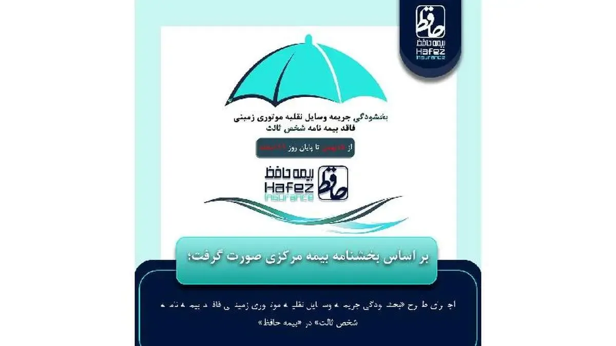 اجرای طرح «بخشودگی جریمه وسایل نقلیه موتوری زمینی فاقد بیمه نامه شخص ثالث» در «بیمه حافظ»
