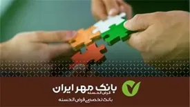 بانک قرض‌الحسنه مهر ایران به کارکنان شپنا ۱۳هزار فقره تسهیلات پرداخت کرد