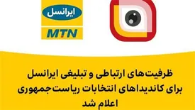 ظرفیت‌های ارتباطی و تبلیغی ایرانسل برای کاندیداهای انتخابات ریاست جمهوری اعلام شد