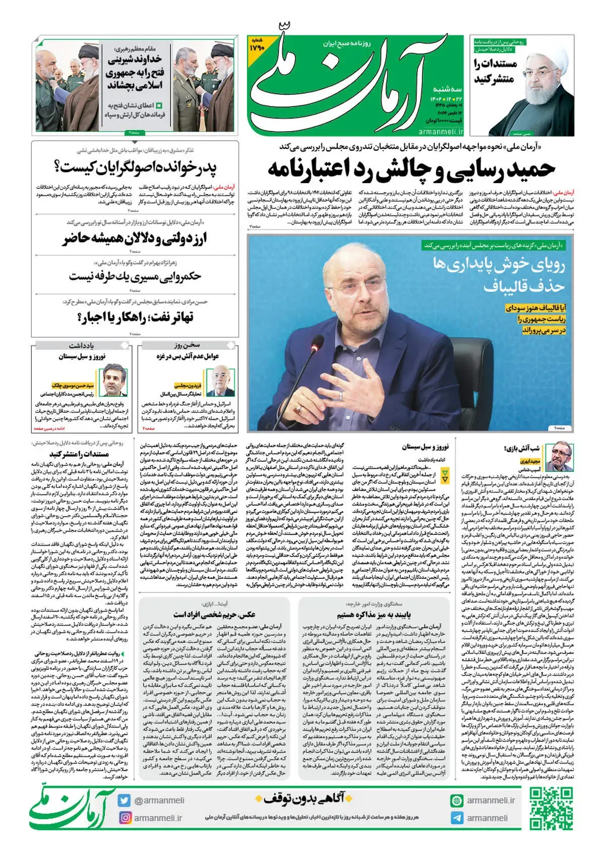 روزنامه آرمان ملی - سه شنبه 22 اسفند - 1790