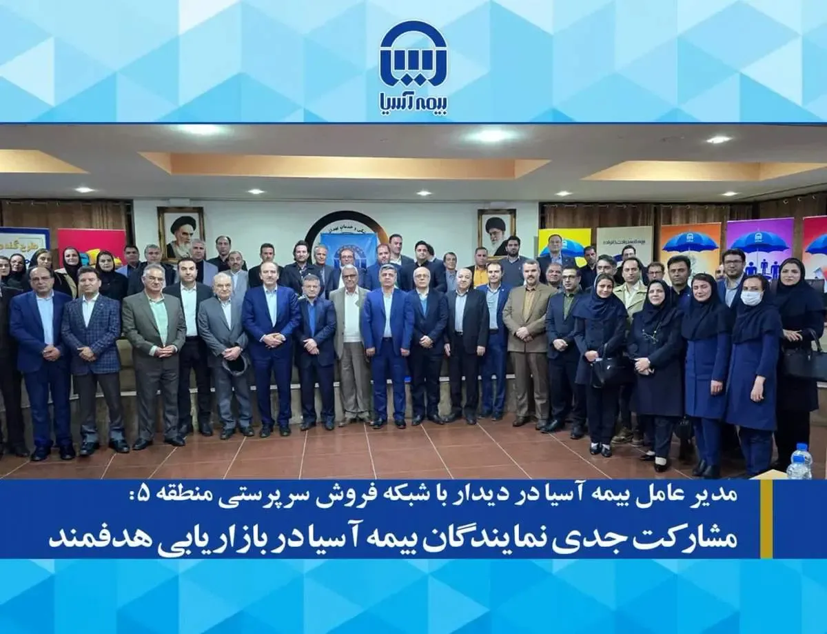 مشارکت جدی  نمایندگان بیمه آسیا در بحث بازاریابی هدفمند