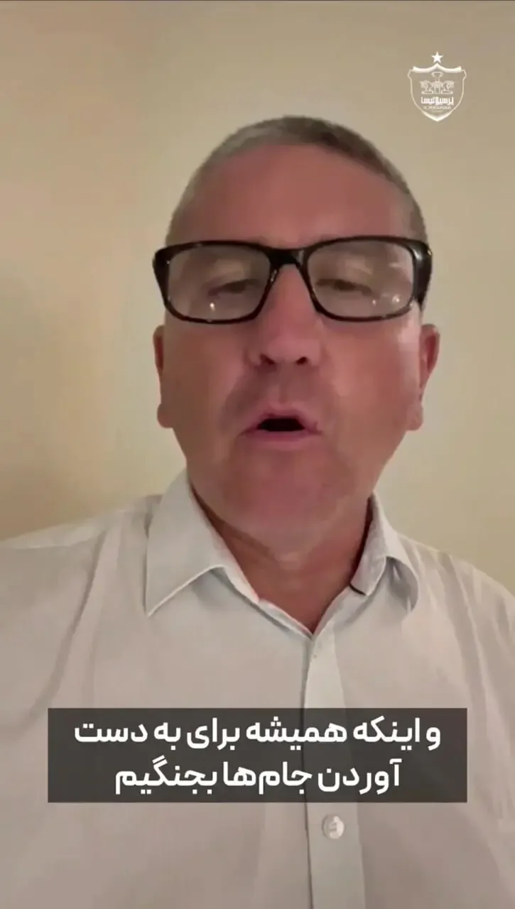 اولین پیام ویدیویی کارلوس گاریدو: افتخار می‌کنم سرمربی پرسپولیس هستم/ فیلم