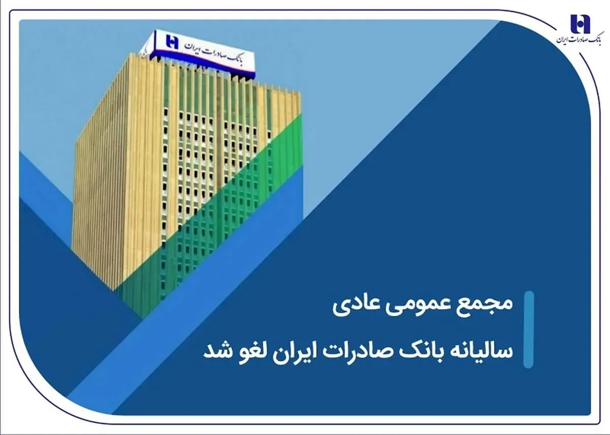 مجمع عمومی عادی سالیانه بانک صادرات ایران لغو شد