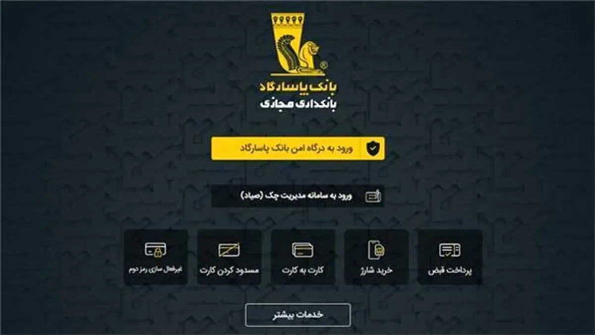 برنامه تحت وب بانک پاسارگاد؛ تکمیل پازل ارائه خدمات بانکداری الکترونیک