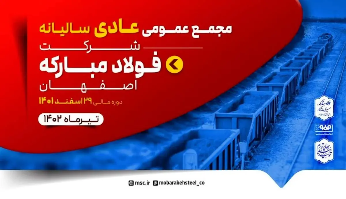 مجمع عمومی عادی سالیانه و مجمع عمومی فوق العاده فولاد مبارکه برگزار می‌شود