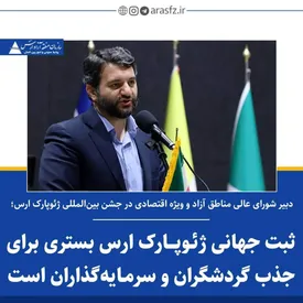 ثبت جهانی ژئوپارک ارس بستری برای جذب گردشگران و سرمایه گذاران است