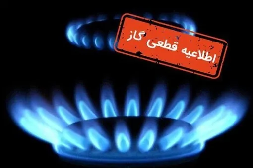 گاز این مناطق دوشنبه قطع می شود