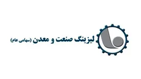 تمدید مجوز فعالیت شركت لیزینگ صنعت و معدن
