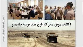 اکتشاف موتور محرک طرح های توسعه چادرملو