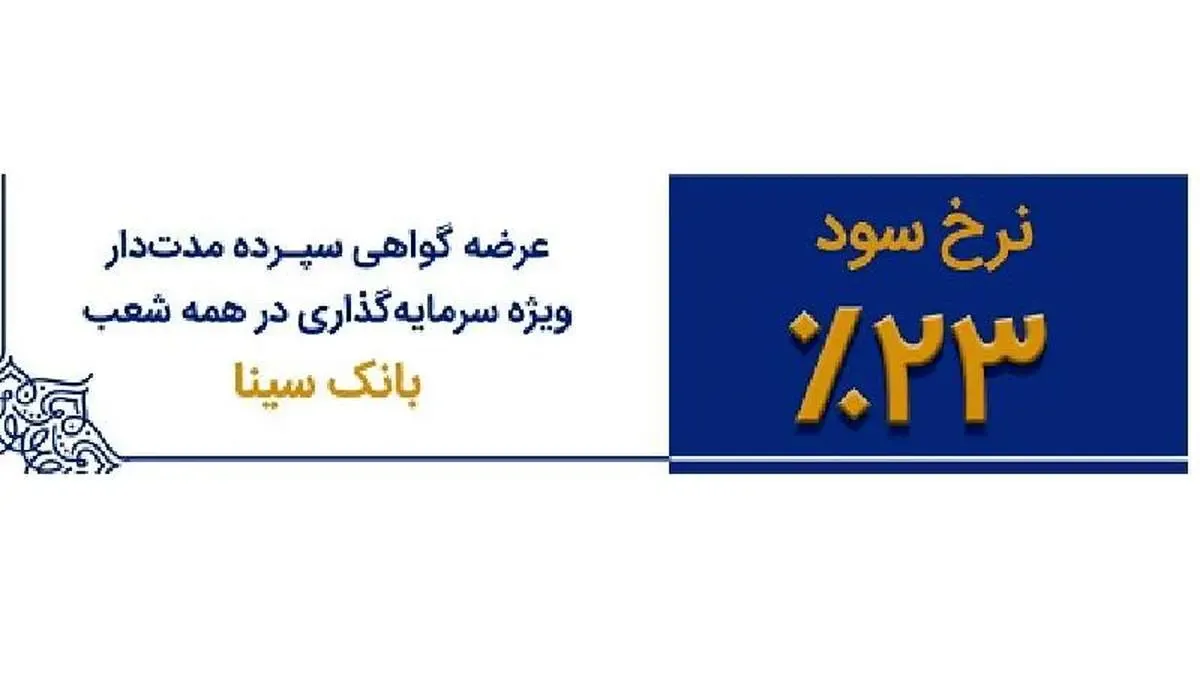 تداوم عرضه اوراق گواهی سپرده 23درصدی در بانک سینا