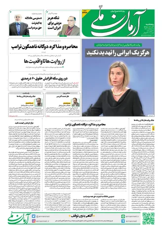 روزنامه آرمان ملی - پنج‌شنبه ۳ اردیبهشت - ۱۴۰۵ - شماره ۲۳۶۳