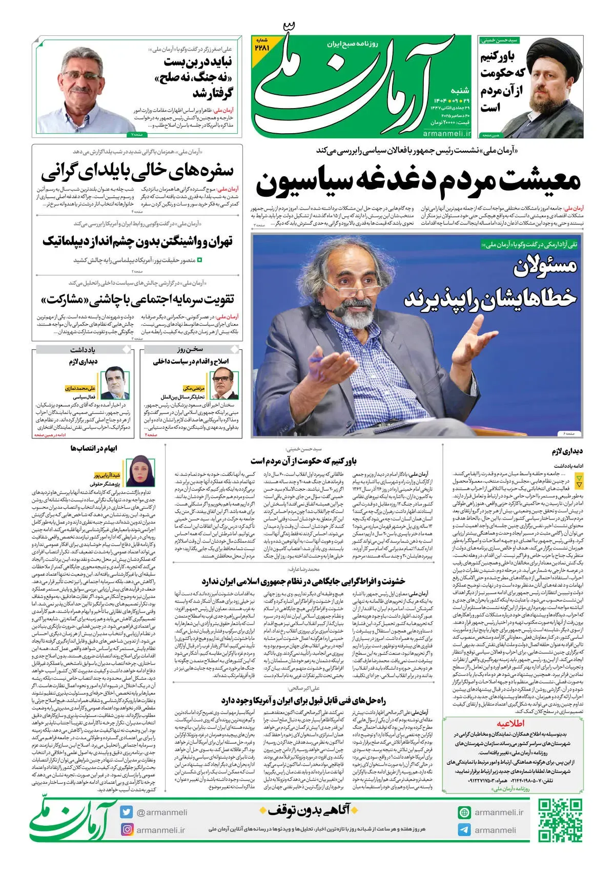 روزنامه آرمان ملی - شنبه 29 آذر شماره 2281