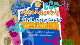 انتشار فراخوان پنجمین المپیاد فیلمسازی نوجوانان کشور‏