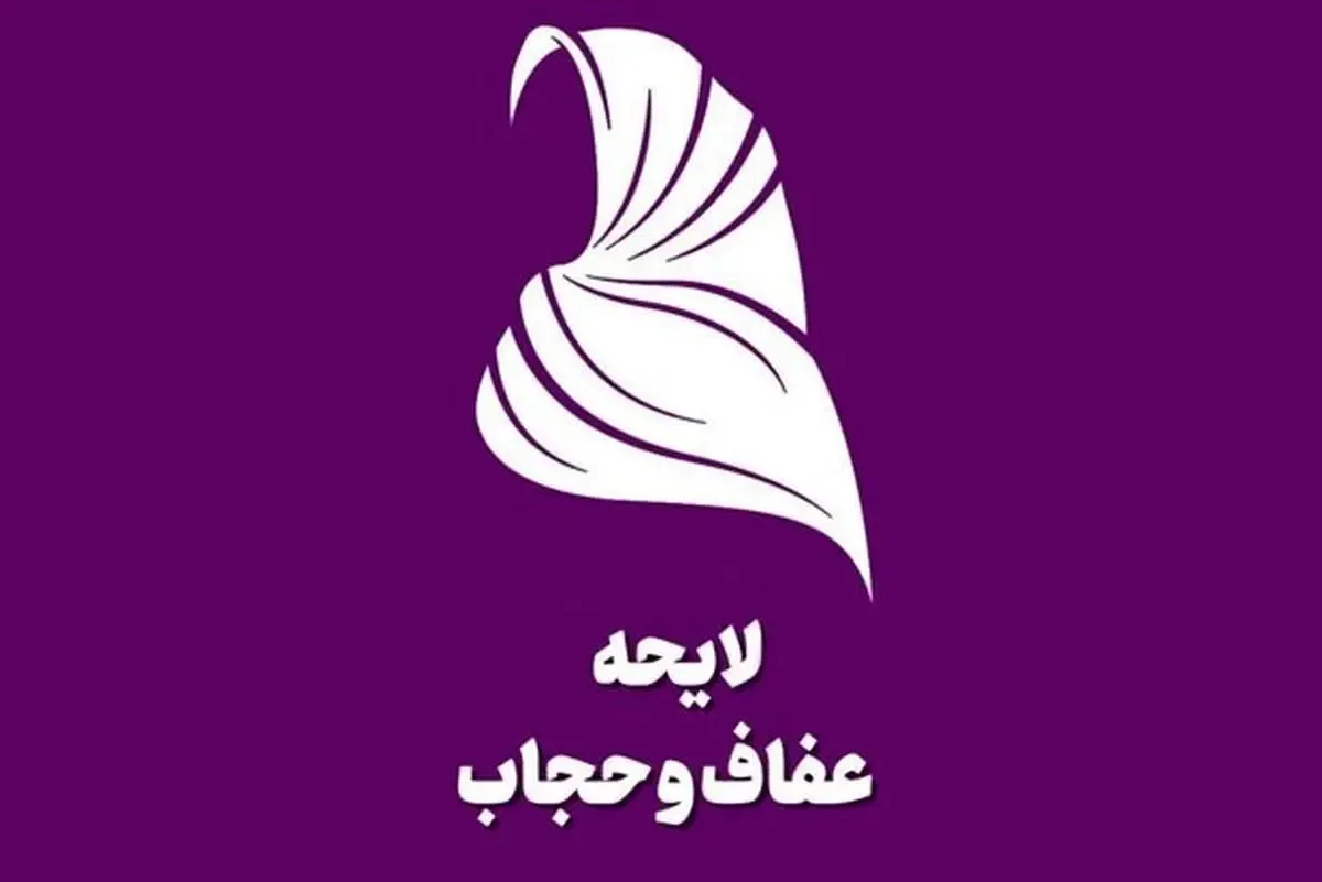 لایحه حجاب و عفاف همچنان سرگردان میان شورای نگهبان و مجلس!