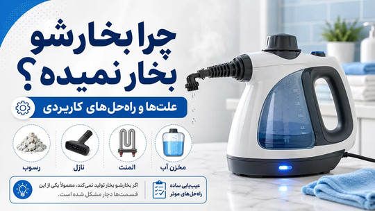 چرا بخارشو بخار نمیده؟ علت‌ها و راه‌حل‌هایی که واقعاً به دردتان می‌خورند