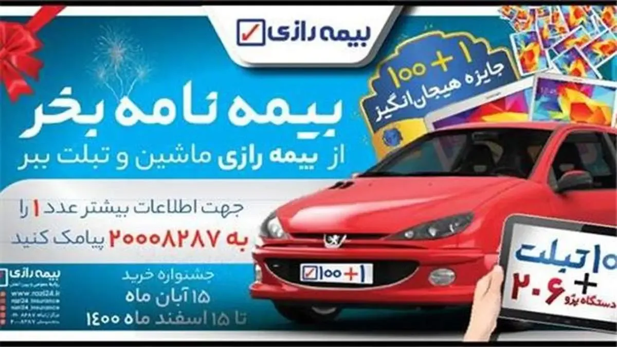 یک دستگاه پژو ۲۰۶ و ۱۰۰ دستگاه تبلت، جایزه بیمه گزاران جدید بیمه رازی