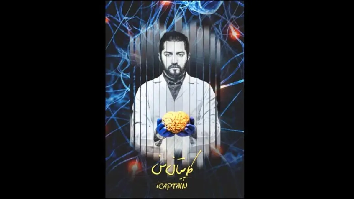 «کاپیتان من» مستند بهرام رادان را در سینماها ببینید