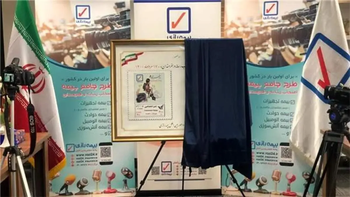 برای اولین بار در کشور از طرح جامع بیمه اصحاب رسانه و هنرمندان رونمائی شد