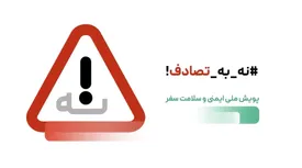 نماینده مجلس: اجرای پویش «نه به تصادف» در فارس ضرورت دارد