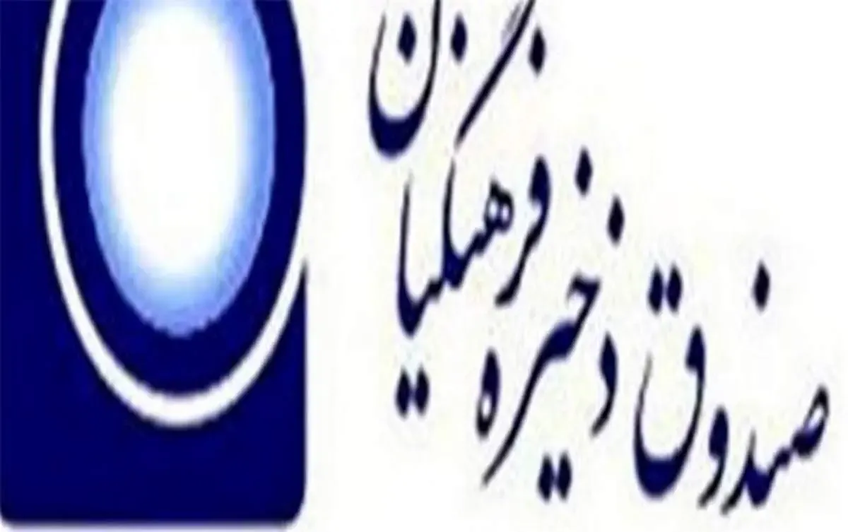 فراخوان ثبت کد بورسی اعضای شاغل و بازنشسته موسسه صندوق ذخیره فرهنگیان