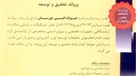 فولاد اکسین موفق به اخذ گواهی نامه پروانه تحقیق و توسعه شد