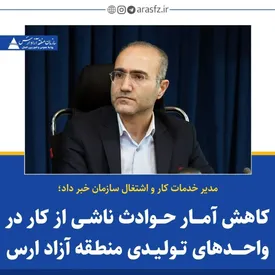 کاهش آمار حوادث ناشی از کار در واحد های تولیدی منطقه آزاد ارس