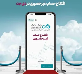 افتتاح حساب غیرحضوری در بانک دی