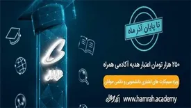 هدیه 250 هزار تومانی همراه اول به مناسبت روز دانشجو