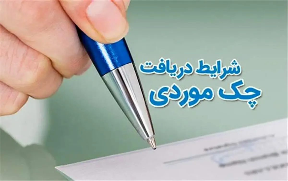 صدور «چک موردی» وعده‌دار در شعب بانک صادرات ایران عملیاتی شد