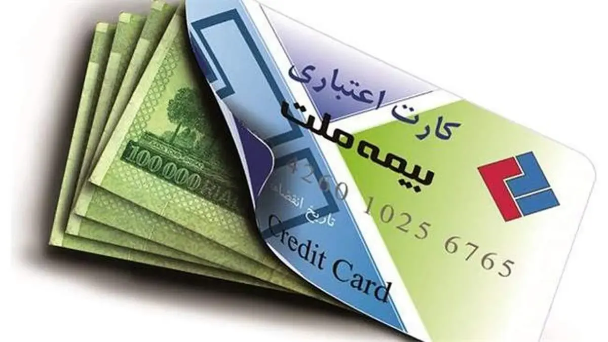 یک کارت با چندین کارکرد (عملکرد کارت اعتباری بیمه ملت در سال 1399)