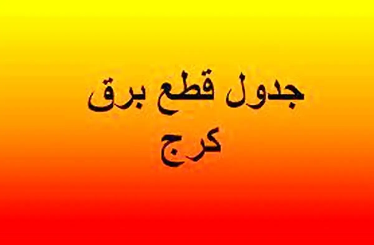 برنامه قطعی برق کرج و البرز امروز چهارشنبه ۱۵ مرداد ۱۴۰۴