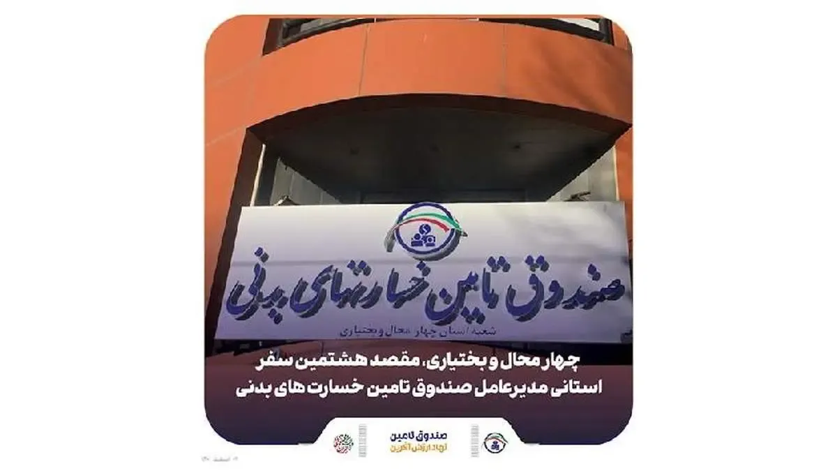 چهار محال و بختیاری، مقصد هشتمین سفر استانی مدیرعامل صندوق تامین خسارت های بدنی