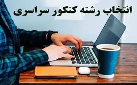 تاریخ انتخاب رشته کنکور ۱۴۰۴ اعلام شد