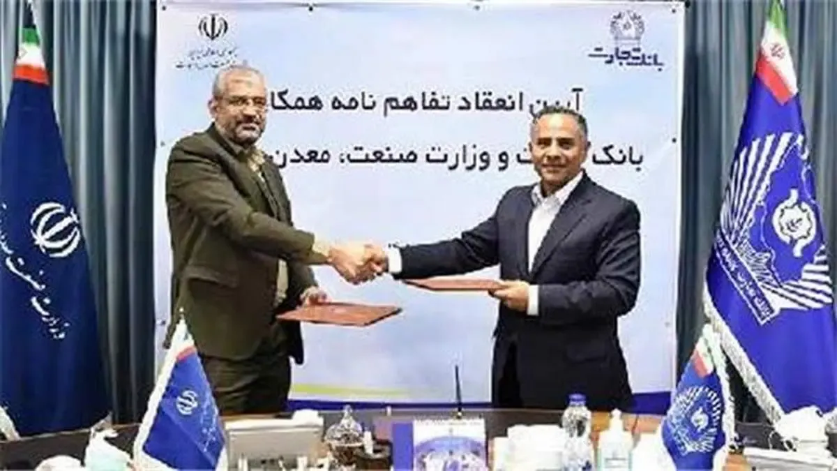 بانک تجارت و وزارت صمت تفاهم‌نامه همکاری امضا کردند