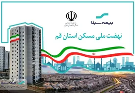 پروژه نهضت ملی مسکن قم تحت پوشش بیمه سینا