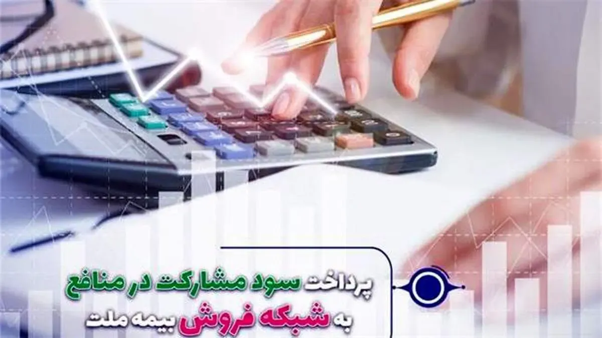 سود مشارکت در منافع سال 98 و 99 نمایندگان بیمه ملت پرداخت شد