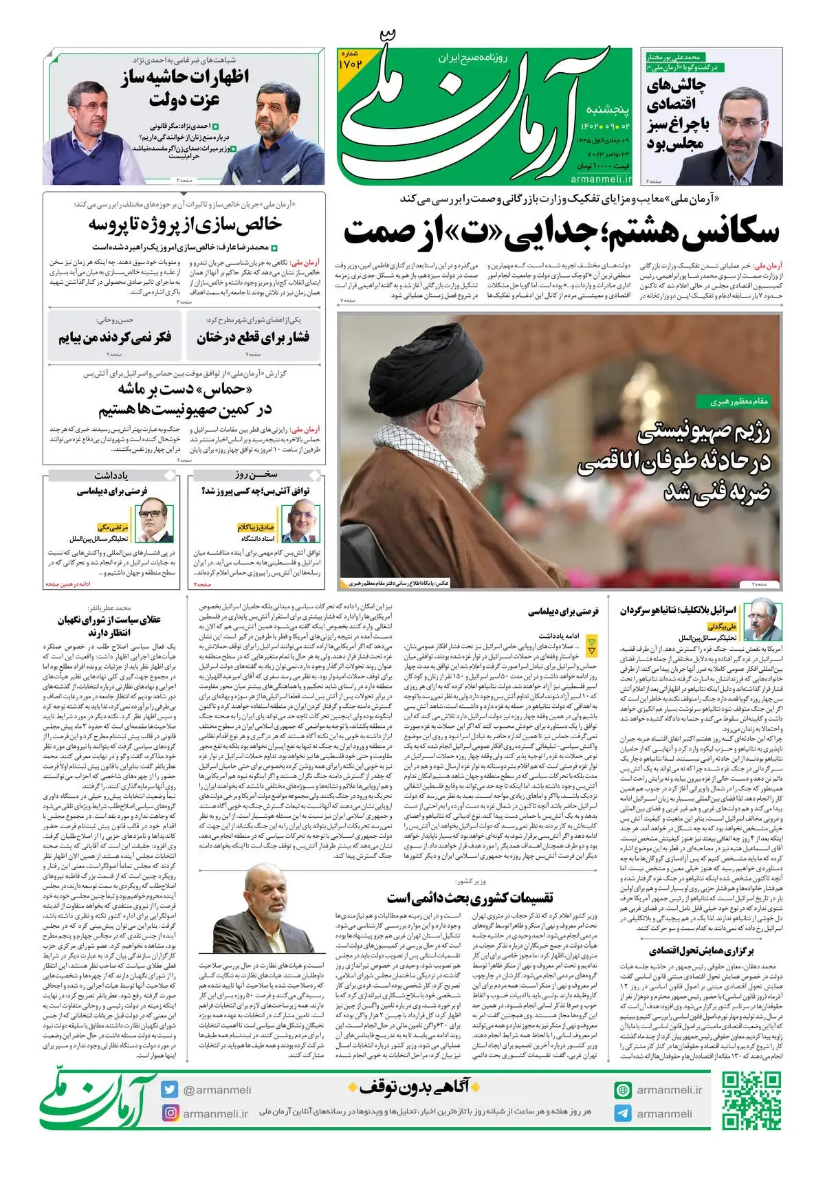 روزنامه آرمان ملی - پنجشنبه 2 آذر - شماره 1702