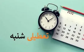 آیا شنبه ها تعطیل می شود؟