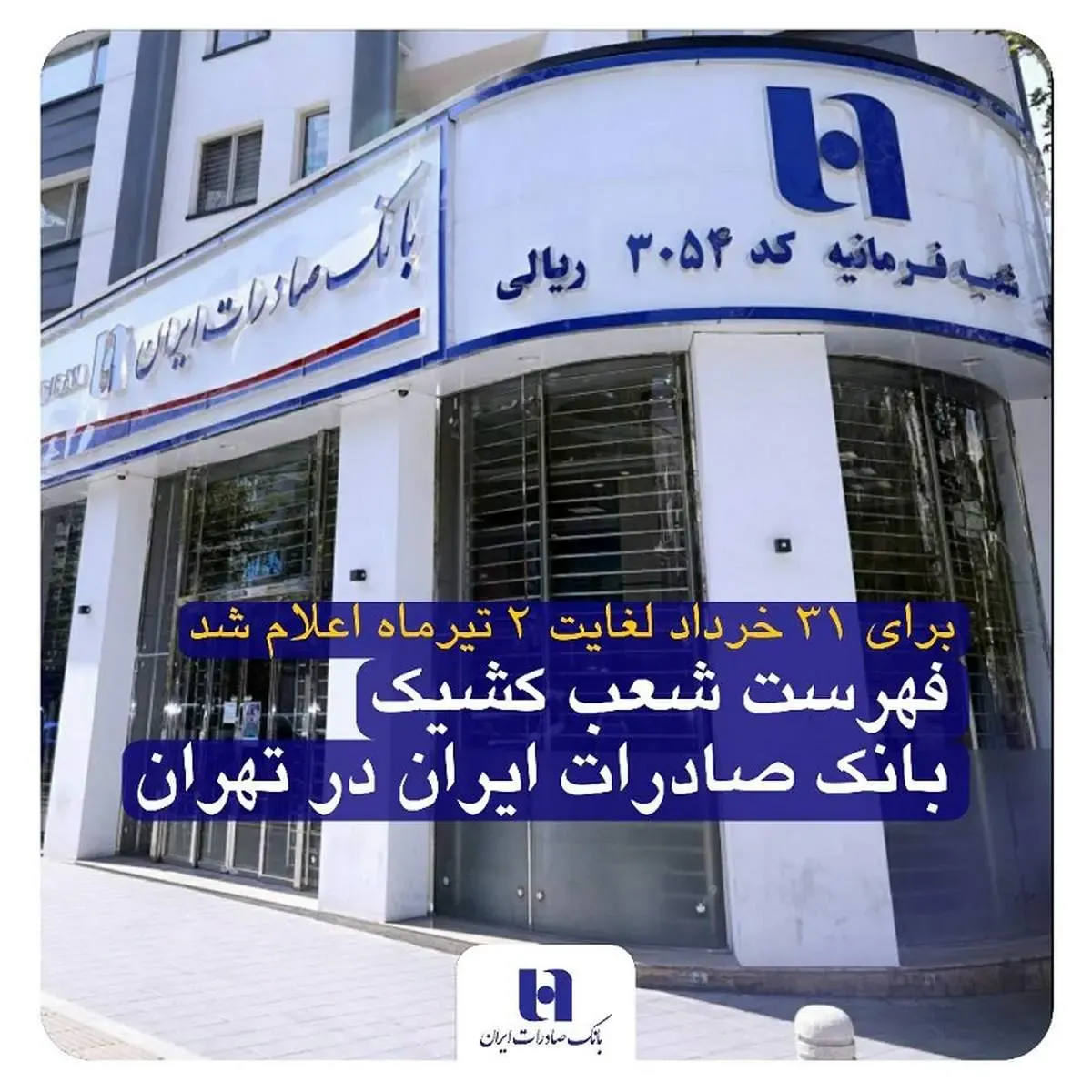 فهرست شعب کشیک بانک صادرات ایران در تهران