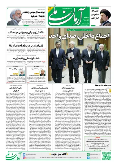 روزنامه آرمان ملی - دوشنبه ۲۰ بهمن ۱۴۰۴- شماره ۲۳۲۰