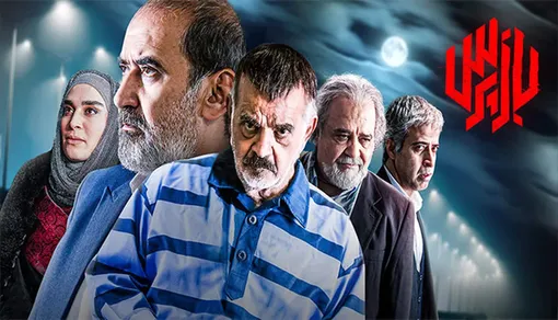 پخش بازپرس در تلویزیون متوقف شد