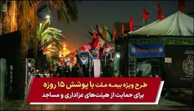 طرح ویژه بیمه ملت با پوشش ۱۵ روزه برای حمایت از هیئتهای عزاداری و مساجد