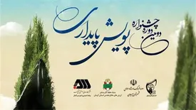 دومین دوره جشنواره سراسری پویش پایداری به کار خود پایان داد
