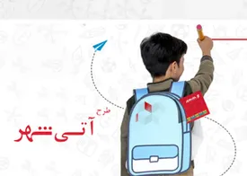 اجرای طرح «آتی شهر» در بانک شهر همزمان با بازگشایی مدارس