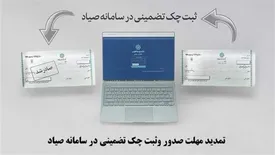 تمدید مهلت صدور وثبت چک تضمینی در سامانه صیاد