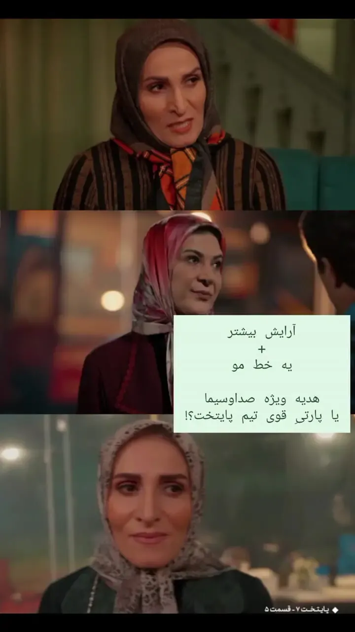 سنت‌‌شکنی صداوسیما درباره بازیگران زن سریالِ پایتخت ۷/ببینید